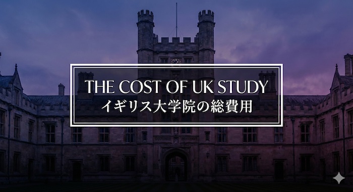 イギリス大学院・MBA留学の総費用　サムネイル