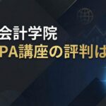 CPA会計学院USCPA講座の評判は?サムネイル
