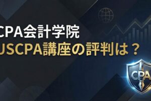CPA会計学院USCPA講座の評判は？サムネイル