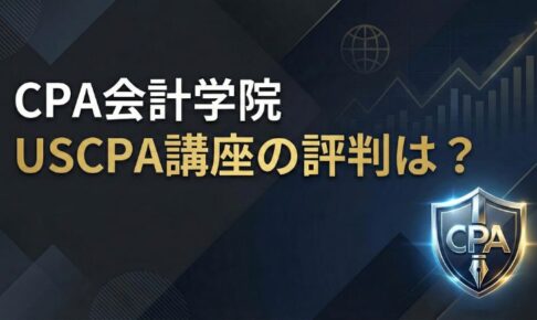 CPA会計学院USCPA講座の評判は？サムネイル