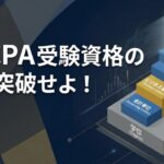 USCPA受験資格 サムネイル