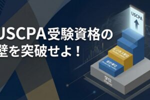 USCPA受験資格 サムネイル