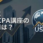 TAC USCPA講座 サムネイル