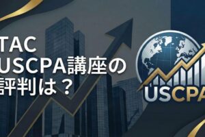 TAC USCPA講座　サムネイル
