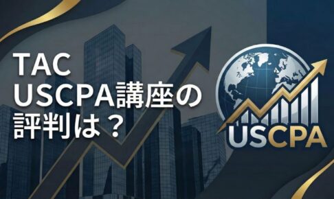 TAC USCPA講座　サムネイル