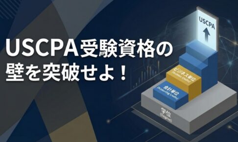 USCPA受験資格 サムネイル