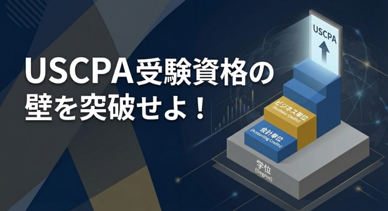 USCPA受験資格 サムネイル