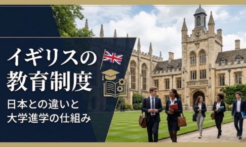 イギリスの教育制度　サムネイル