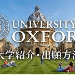 オックスフォード大学 学校紹介 サムネイル