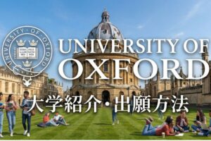 オックスフォード大学　　学校紹介　サムネイル
