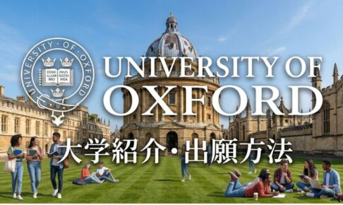 オックスフォード大学　　学校紹介　サムネイル