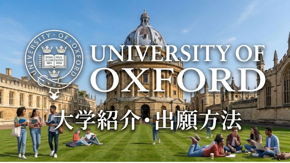 オックスフォード大学　　学校紹介　サムネイル