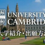 ケンブリッジ大学　学校紹介　サムネイル