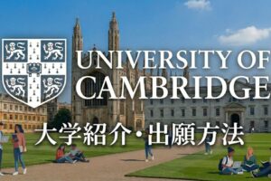 ケンブリッジ大学　学校紹介　サムネイル