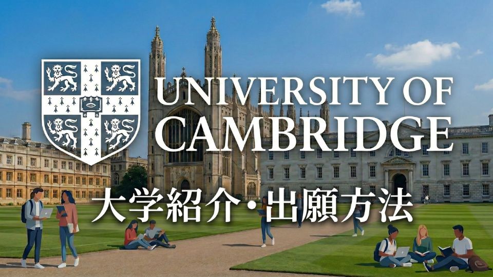 ケンブリッジ大学　学校紹介　サムネイル