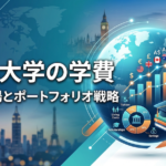 海外大学の学費 サムネイル