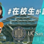 UC San Diego 留学体験談 柳井正財団奨学生 サムネイル