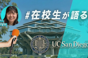 UC San Diego 留学体験談 柳井正財団奨学生 サムネイル