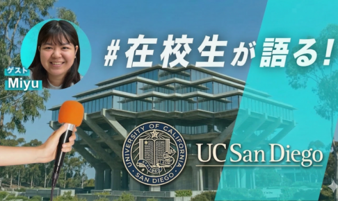 UC San Diego 留学体験談 柳井正財団奨学生 サムネイル