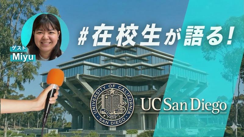 UC San Diego 留学体験談 柳井正財団奨学生 サムネイル