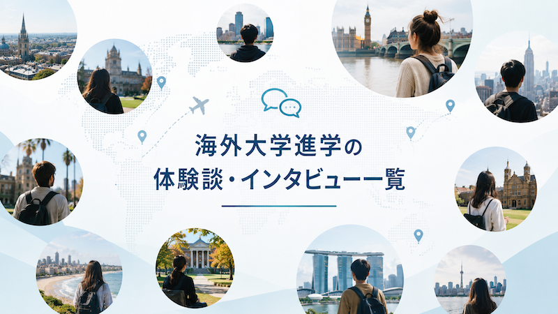 海外大学進学の体験談・インタビュー一覧