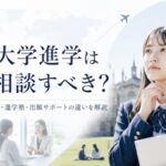 海外大学進学の相談先を考える高校生のイメージ