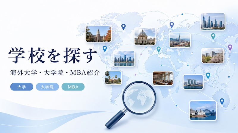 世界地図と大学イメージで、海外大学・大学院・MBA選びを表したサムネイル