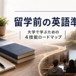留学前の英語勉強法｜4技能・単語・文法までの準備ロードマップ サムネイル