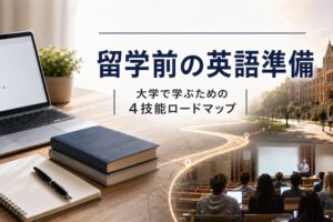 留学前の英語勉強法｜4技能・単語・文法までの準備ロードマップ サムネイル