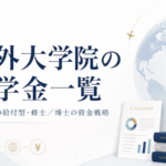 海外大学院の奨学金一覧 サムネイル