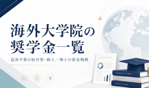 海外大学院の奨学金一覧 サムネイル