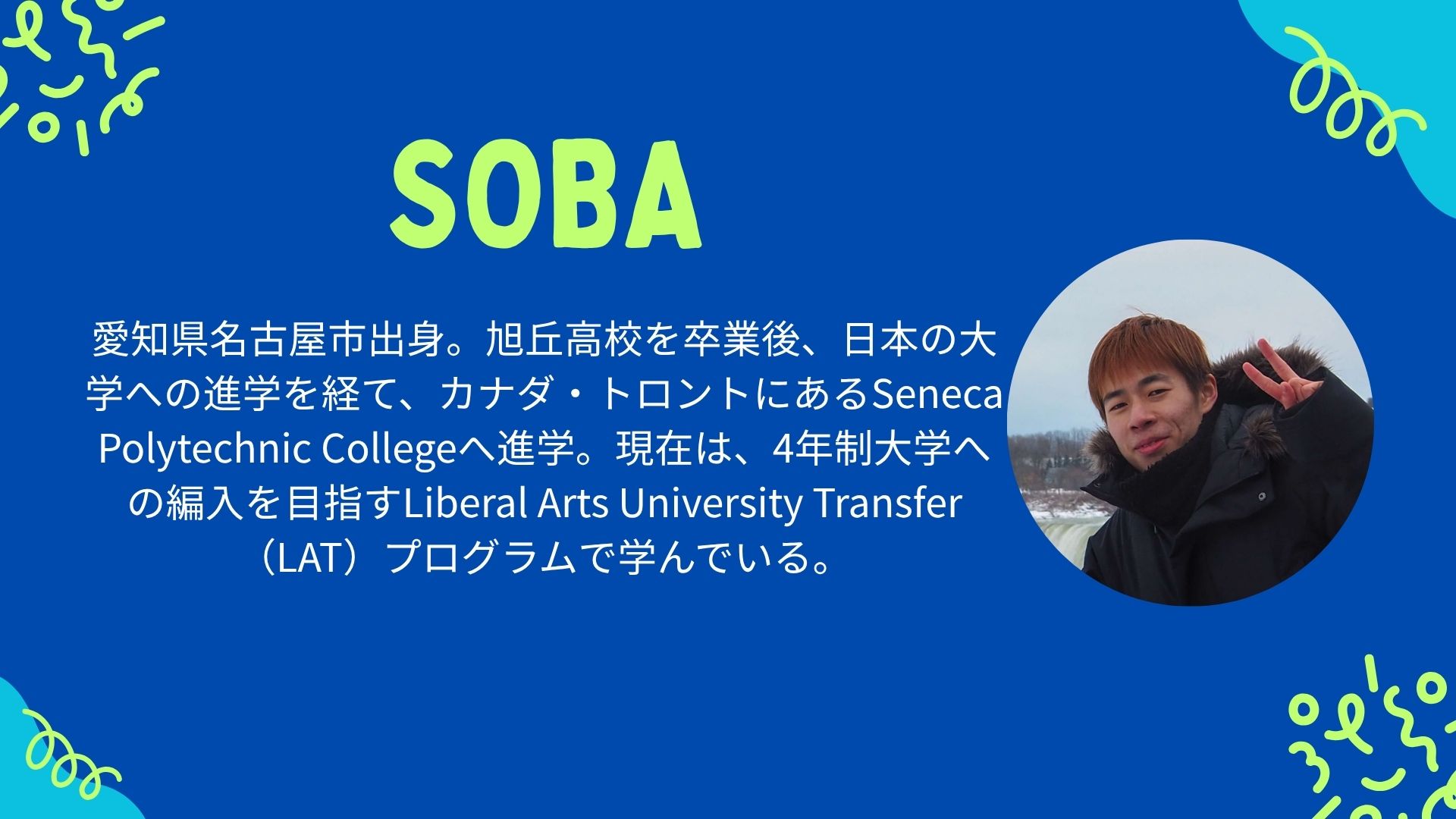 カナダのSeneca Polytechnicで学ぶSobaさん