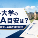 海外大学のGPA目安は?高校の評定換算・必要成績を解説 サムネイル