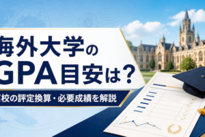 海外大学のGPA目安は？高校の評定換算・必要成績を解説　サムネイル