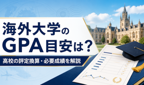 海外大学のGPA目安は？高校の評定換算・必要成績を解説　サムネイル