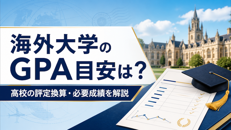 海外大学のGPA目安は？高校の評定換算・必要成績を解説　サムネイル